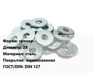 Шайба гровер D=28 сталь оцинкованная ГОСТ: DIN 127